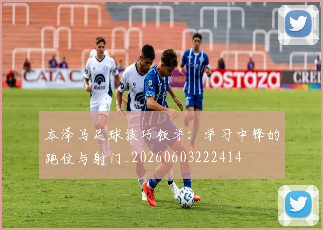 本泽马足球技巧教学:学习中锋的跑位与射门_20260603222414