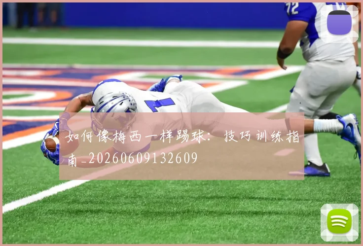 如何像梅西一样踢球:技巧训练指南_20260609132609