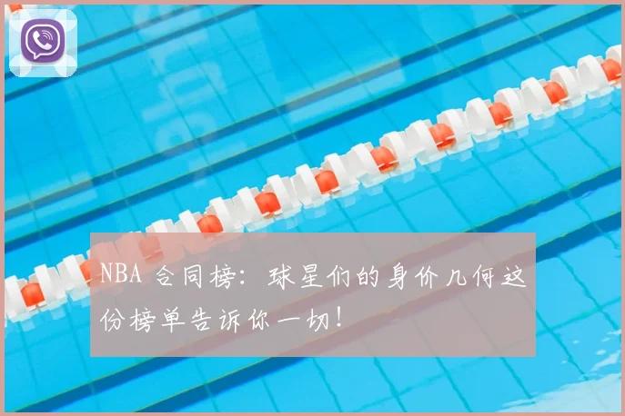 NBA 合同榜：球星们的身价几何这份榜单告诉你一切！
