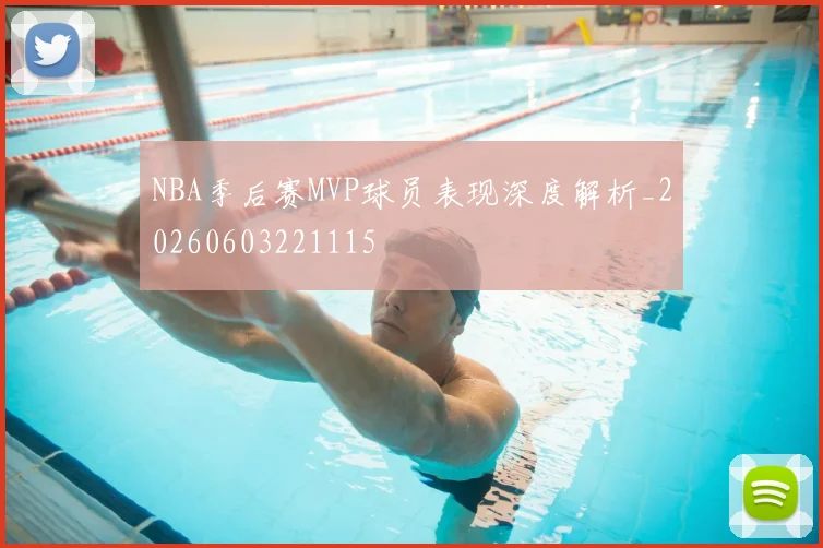 NBA季后赛MVP球员表现深度解析_20260603221115