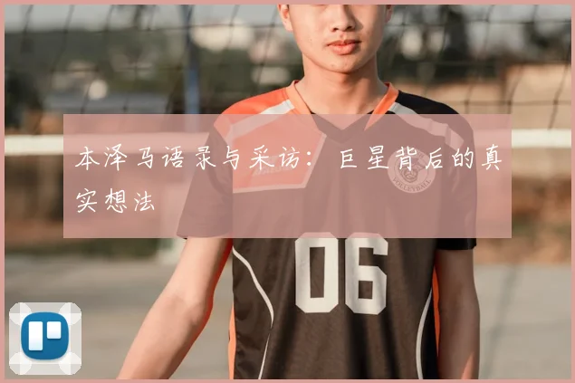 本泽马语录与采访:巨星背后的真实想法