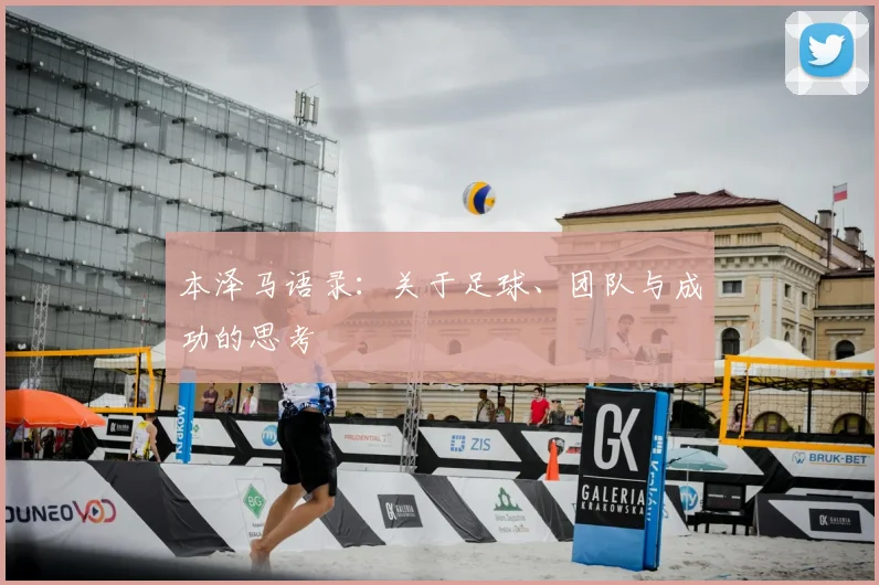 本泽马语录：关于足球、团队与成功的思考