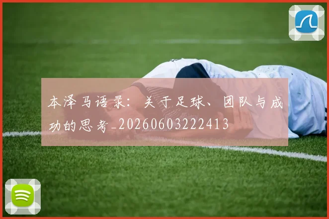 本泽马语录：关于足球、团队与成功的思考_20260603222413
