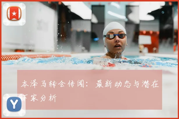 本泽马转会传闻:最新动态与潜在下家分析