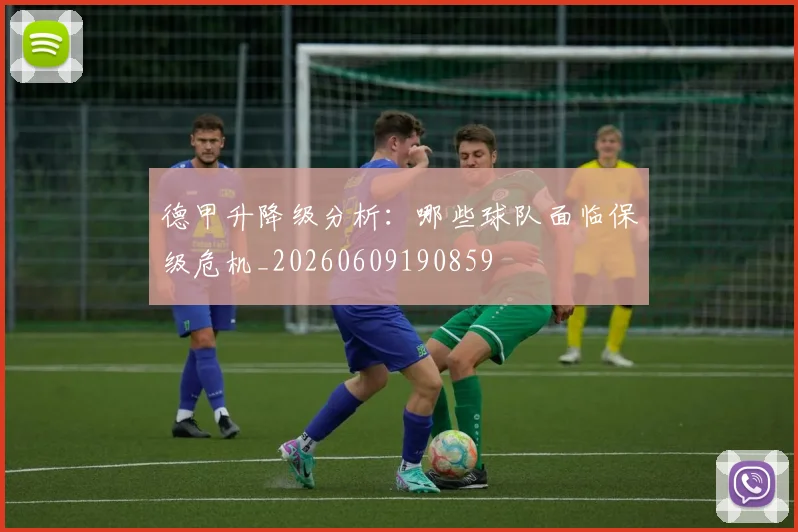 德甲升降级分析:哪些球队面临保级危机_20260609190859