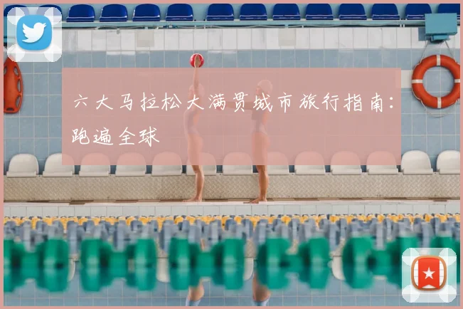 六大马拉松大满贯城市旅行指南:跑遍全球