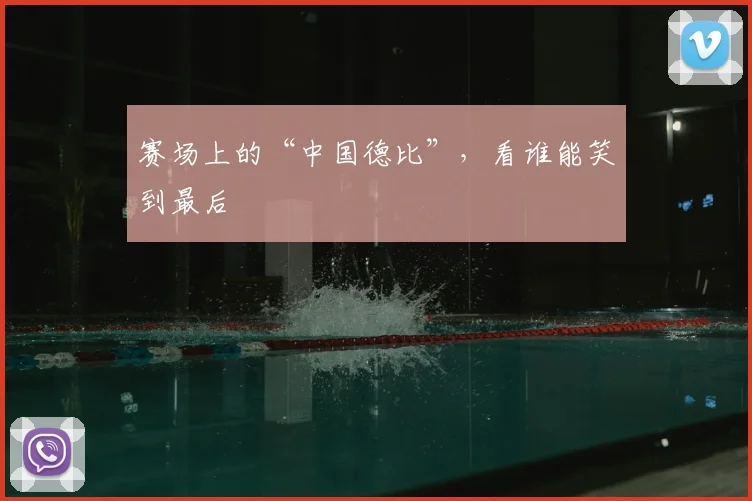 赛场上的“中国德比”,看谁能笑到最后